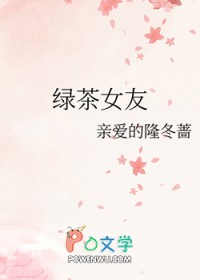 绿茶女租客