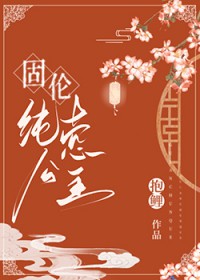 固伦纯禧公主作者:抱鲤