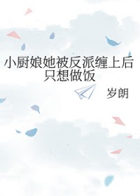 小厨娘她超凶哒txt