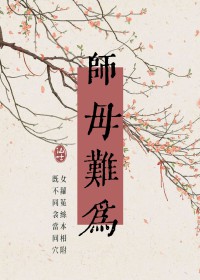 教师难为