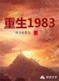 重生1983爱喝葡萄酒