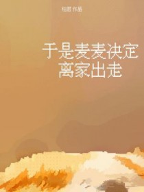 于是麦麦决定离家出走by柏君免费阅读