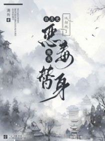 小说炮灰白月光替身