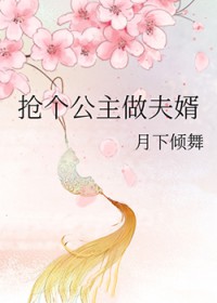 强抢公主以后