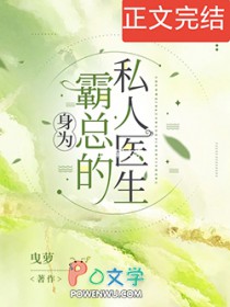 霸总的私人医生修炼手册