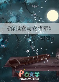 将军和穿越女的小说