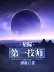 星际第一育儿师txt