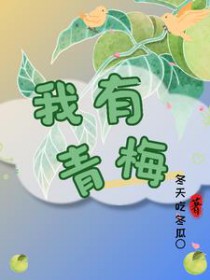 我有一束青梅花歌曲