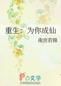 重生后我成仙