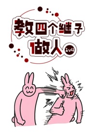 教四个继子做人的小说免费阅读全文