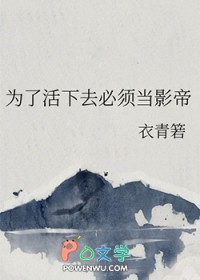 为了活下去by