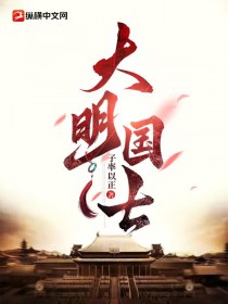 大明国师姜星火笔趣阁无弹窗