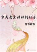 穿成年代文女主妹妹