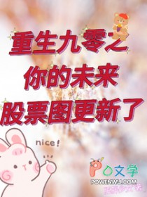 重生九零之你的未来股票图更新了肥胖少女