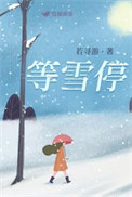 等雪亭