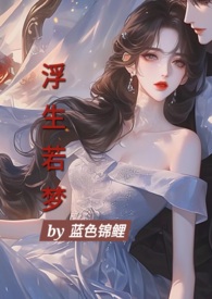 浮生若梦,为欢几何? -- 李白 《春夜宴从弟桃李园序