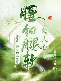 捡来的小夫郎非要嫁我