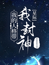 我的人格带我封神星际番茄全文免费版