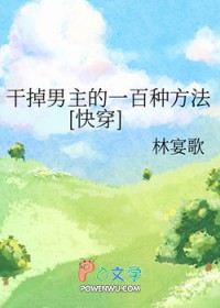 《干掉男人的一百种方法》