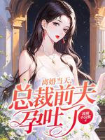 离婚后采访前夫时孕吐视频