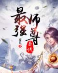 师尊最厉害了