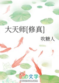 大天师by婻书txt