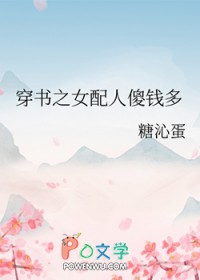 穿书之女配人傻钱多txt