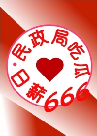 民政局吃瓜日薪666全文阅读