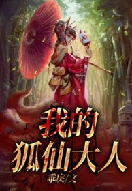 我的狐仙女友免费观看完整版