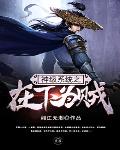 神级系统之召唤神魔