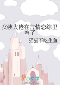 女装大佬言情故事