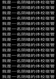 我是一名阴暗的体校宿管内核不稳已吓死