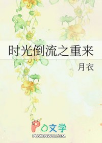 时光倒流的女孩