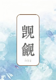 觊觎女主叫什么