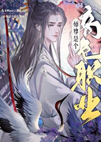 美人师尊他谁都不爱!