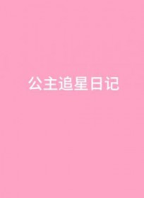 公主追求穷小子