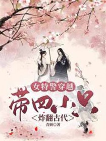 女特警穿越带四只萌娃炸翻古代全文免费阅读