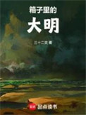 《箱子里的大明》合集