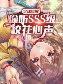 全球觉醒:偷听SSS级校花心声 第512章