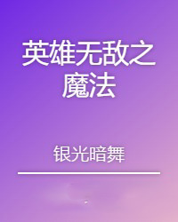 英雄无敌之魔法门官网