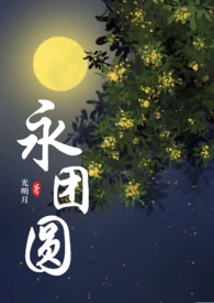 永团圆昆曲歌词