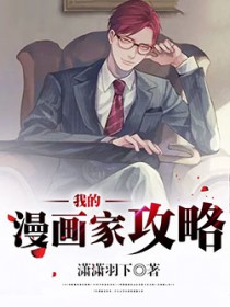 我的漫画家人作文五年级500字