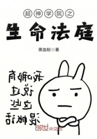 超神学院之生命法庭全文下载