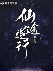 仙途逆世后续