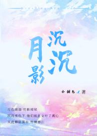 月影沉沉歌曲完整版叫什么名字