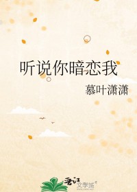 听说你暗恋我txt下载