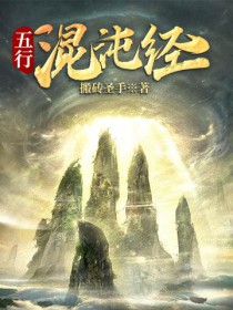 五行混沌经祝云结局