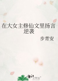 大女主修仙小说