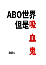 ABO世界但是吸血鬼