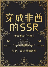 穿成非酋的ssr小说免费阅读